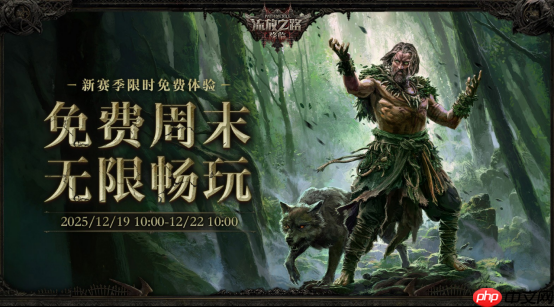 POE2新职业竟能化身为龙！福利狂欢来袭，免费周末杀疯了！