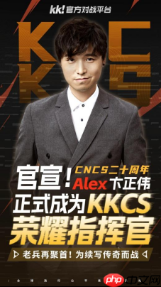 CNCS20周年！KK官方对战平台携Alex官宣70万KKCS1.6赛事，转分福利邀你再战巅峰！