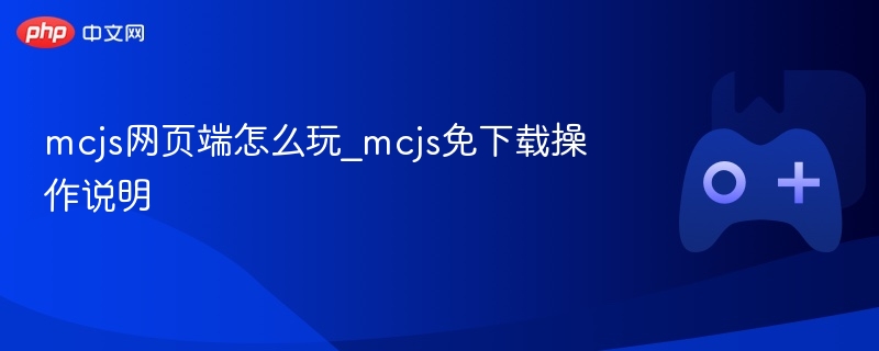 mcjs网页端怎么玩_mcjs免下载操作说明