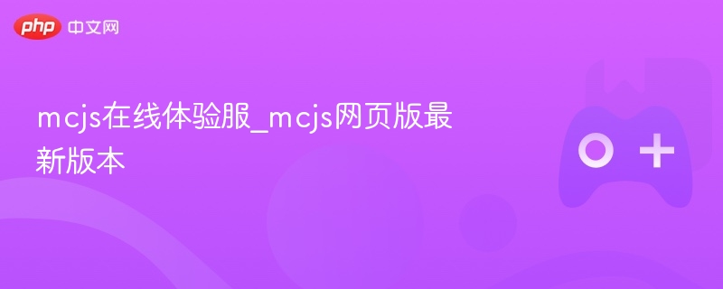 mcjs在线体验服_mcjs网页版最新版本