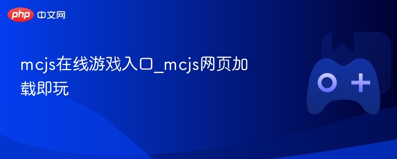 mcjs在线游戏入口_mcjs网页加载即玩 - php中文网