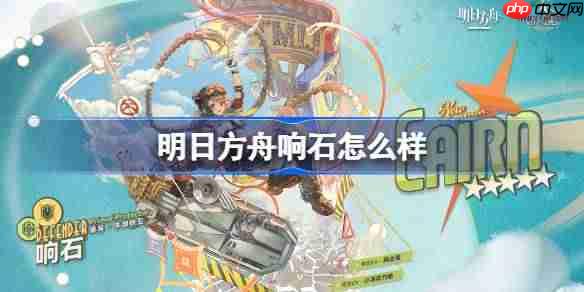 明日方舟响石怎么样-明日方舟响石技能介绍