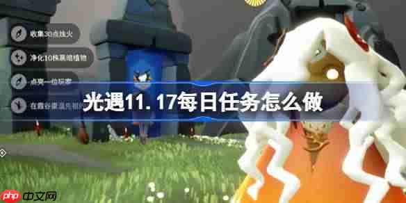 光遇11.17每日任务怎么做-光遇11月17日每日任务做法攻略