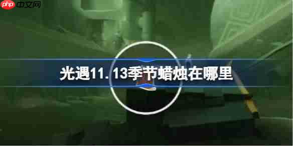 光遇11.13季节蜡烛在哪里-光遇11月13日季节蜡烛位置攻略