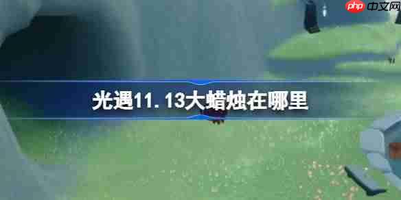 光遇11.13大蜡烛在哪里-光遇11月13日大蜡烛位置攻略