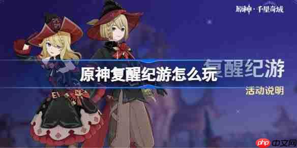 原神复醒纪游怎么玩-原神复醒纪游活动玩法一览