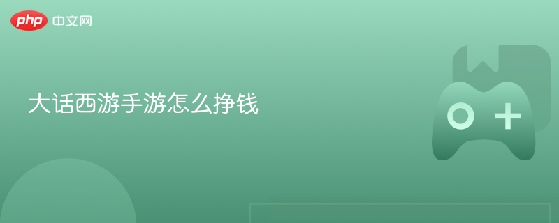 大话西游手游怎么挣钱