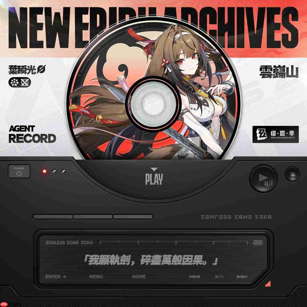 绝区零叶瞬光什么时候上线-绝区零叶瞬光上线时间一览