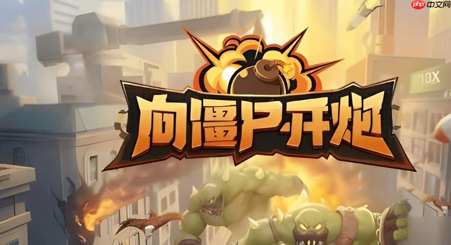 向僵尸开炮官网免登录入口 向僵尸开炮电脑版秒玩