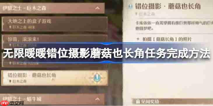 无限暖暖错位摄影蘑菇也长角怎么完成-无限暖暖错位摄影蘑菇也长角任务完成方法