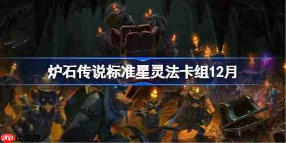 炉石传说标准星灵法卡组怎么搭配-炉石欧服23星灵法卡组分享12月