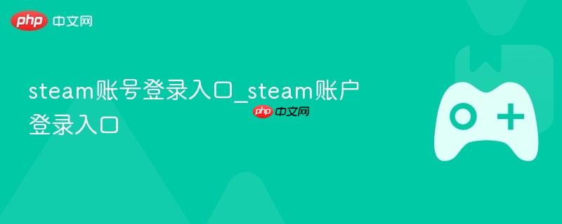 steam账号登录入口_steam账户登录入口