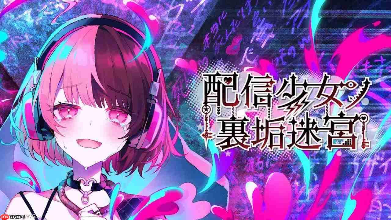 《主播少女的秘密账号迷宫》首支宣传片
