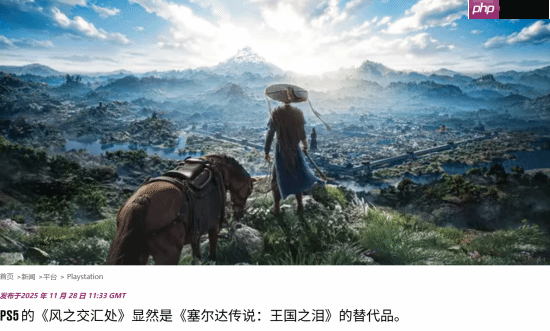 外媒谈《燕云十六声》新功能：PS5上《塞尔达传说：王国之泪》的替代品！