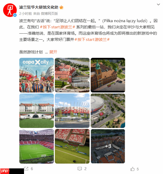 波兰大使馆亲自下场宣传足球新游！玩法你绝对想不到