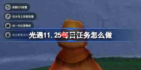 光遇11.25每日任务怎么做-光遇11月25日每日任务做法攻略