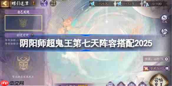 阴阳师超鬼王DAY7阵容推荐-超鬼王第七天阵容怎么搭配2025