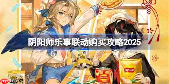 阴阳师乐事联动一览-阴阳师乐事联动怎么买