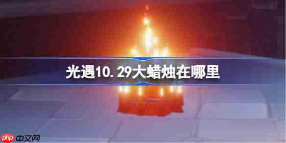 光遇10.29大蜡烛在哪里-光遇10月29日大蜡烛位置攻略