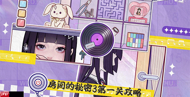 房间的秘密3女团回归夜第一章图文攻略