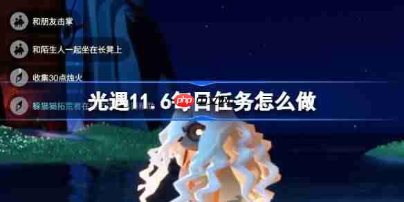 光遇11.6每日任务怎么做-光遇11月6日每日任务做法攻略