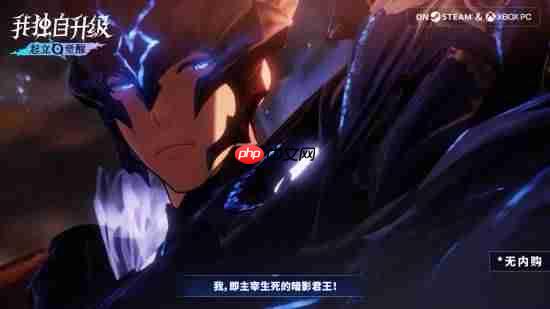 国区188元！号称无内购！《我独自升级：起立·觉醒》今日发售