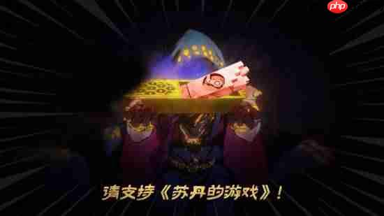 小骷髅诚邀!双头龙为《苏丹的游戏》Steam奖项拉票