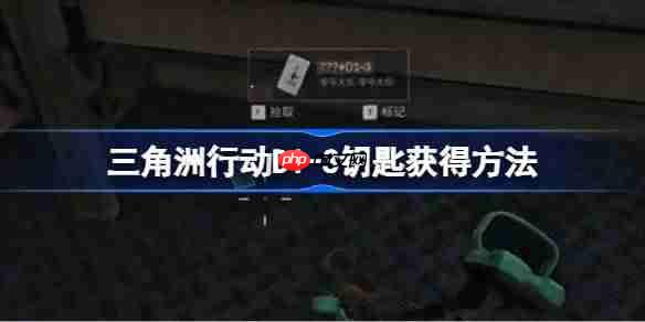 三角洲行动D1-3钥匙获得方法-三角洲行动D1-3钥匙怎么获得
