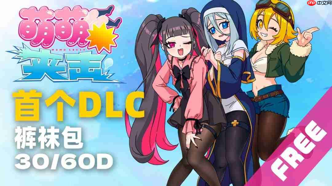 太带劲了！ 大腿音游《萌萌夹击》更新限时免费“裤袜”DLC