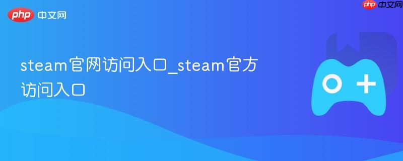 steam官网访问入口_steam官方访问入口