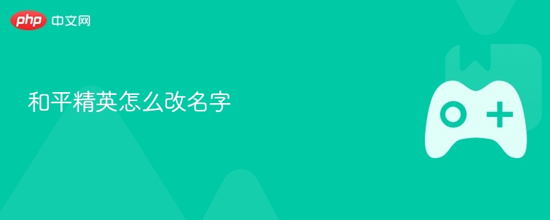 和平精英怎么改名字