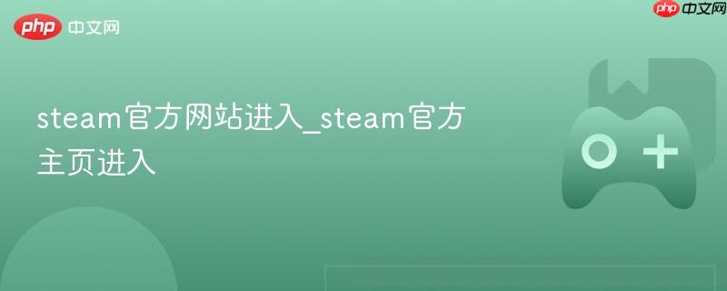 steam官方网站进入_steam官方主页进入
