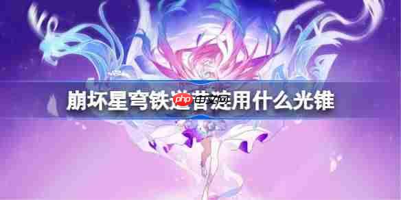 崩坏星穹铁道昔涟用什么光锥-崩铁昔涟光锥推荐