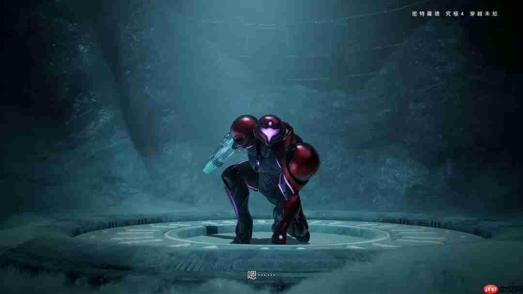 《银河战士Prime 4》7分钟中文介绍 Switch 2版支持120帧