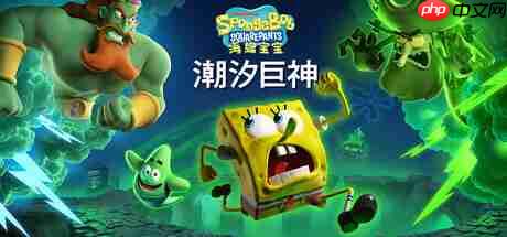 《海绵宝宝：潮汐巨神》多平台发售 3D动作冒险