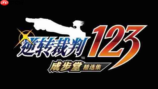 《逆转裁判123：成步堂精选集》免费更新 中字日配分离 自动推进剧情