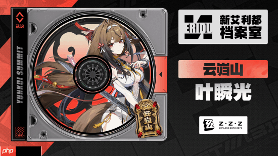 《绝区零》叶瞬光档案