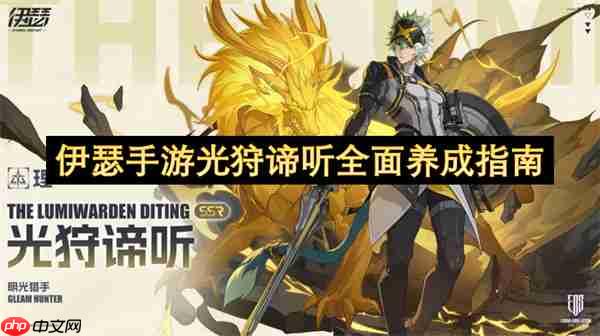 伊瑟手游光狩谛听全面养成指南