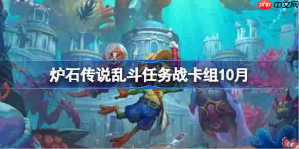 炉石传说乱斗任务战卡组怎么搭配-炉石传说乱斗任务战代码分享10月