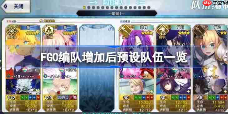 FGO编队增加后预设队伍一览-FGO编队增加后预设队伍可以怎么设置