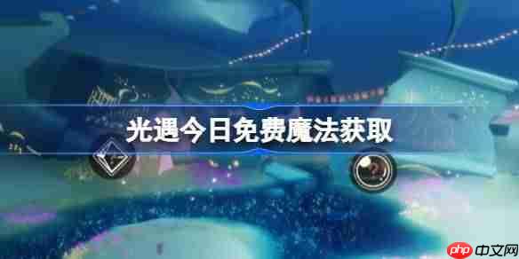 光遇11.13免费魔法是什么-光遇11月13日免费魔法收集攻略