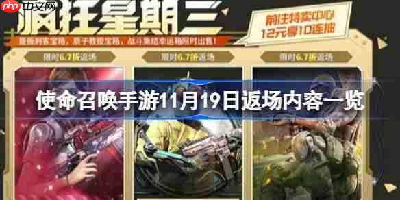 使命召唤手游11月19日返场内容一览-使命召唤手游11月19日返场内容是什么