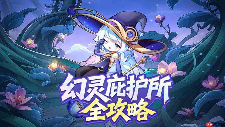 冒险守护幻灵庇护所全攻略