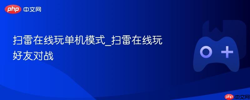 扫雷在线玩单机模式_扫雷在线玩好友对战