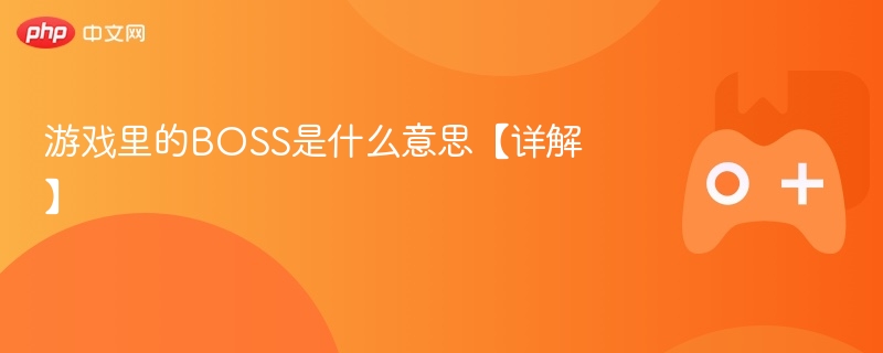 游戏里的BOSS是什么意思【详解】