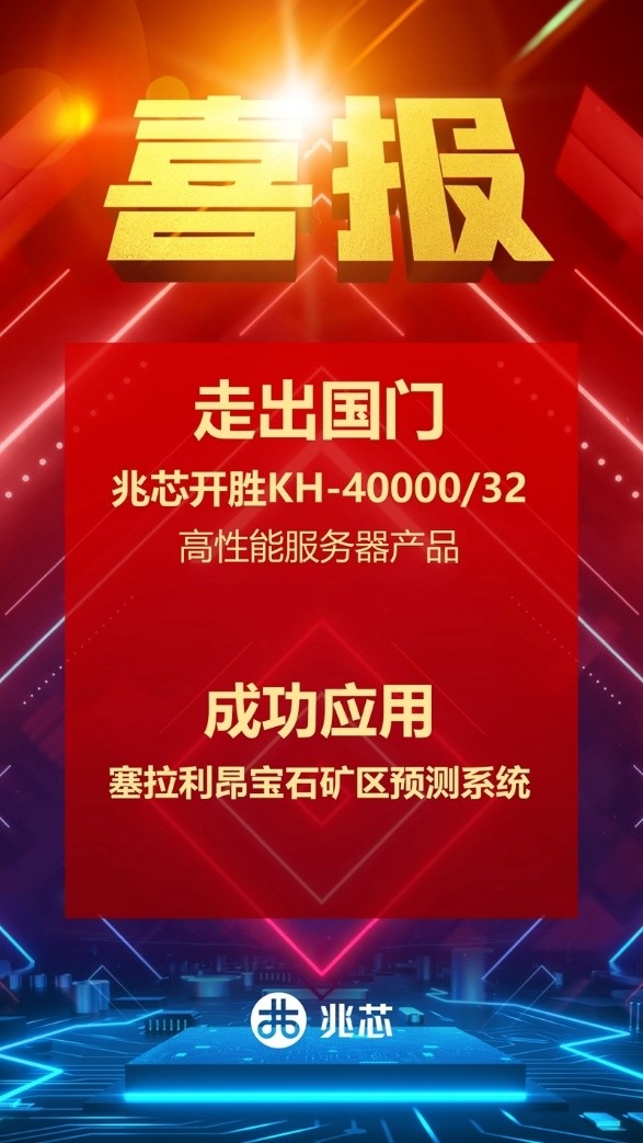 国产CPU闪耀非洲！兆芯32核心落地南非宝石矿区