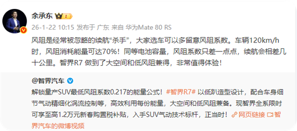 余承东：风阻是经常被忽略的续航杀手 车辆120km/h时 风阻消耗能量可达70%