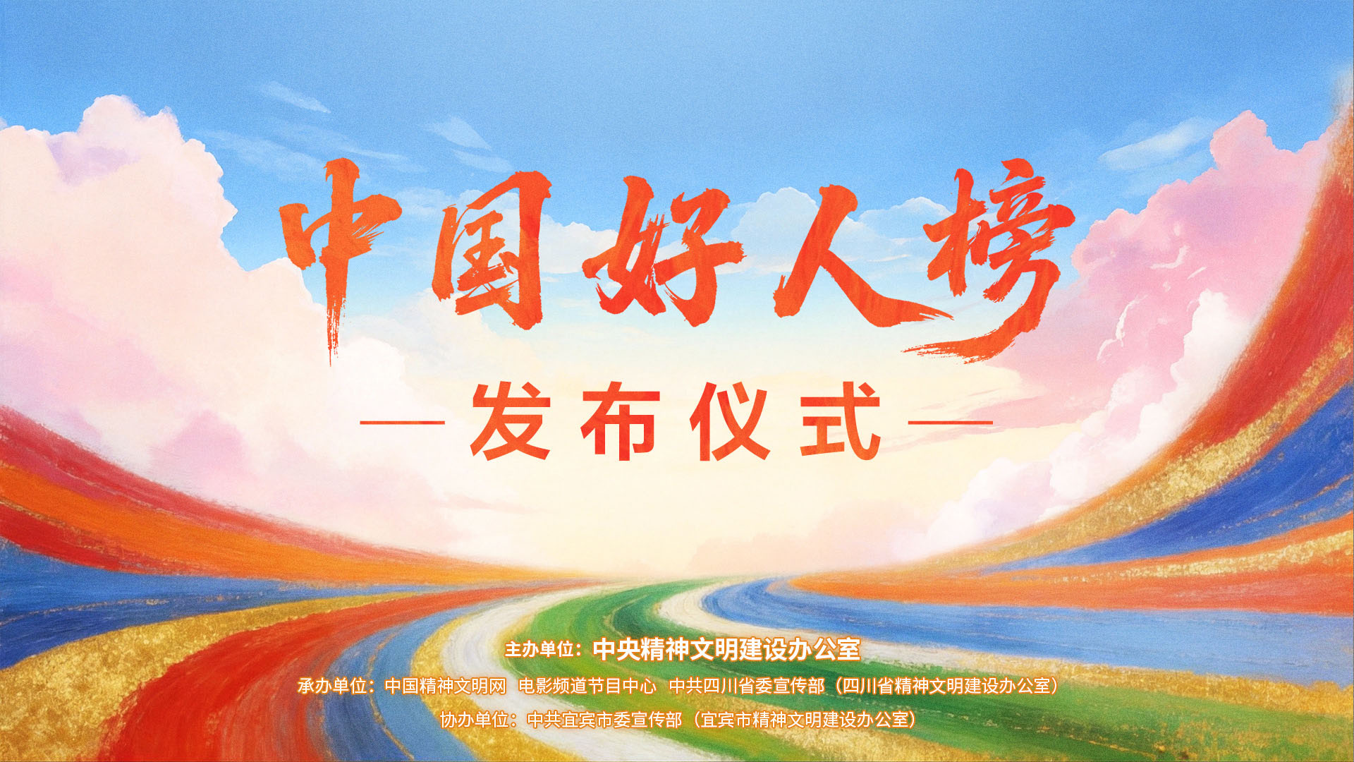 “中国好人榜”发布仪式官宣 1.23于四川宜宾举行