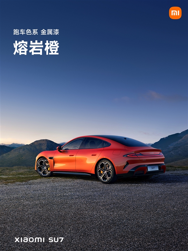 绝版了！小米汽车熔岩橙全系下架：雷军连发三个泪目 1g颜料可以涵盖半个标准排球场