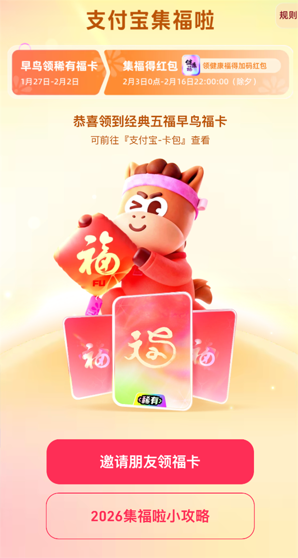 支付宝2026马年集五福活动开启！每人可领一套早鸟卡